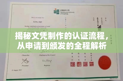 那坡揭秘文凭制作的认证流程，从申请到颁发的全程解析