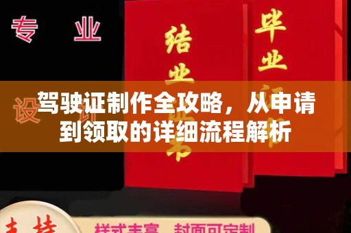 惠农驾驶证制作全攻略，从申请到领取的详细流程解析